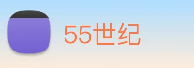 55世纪 Logo